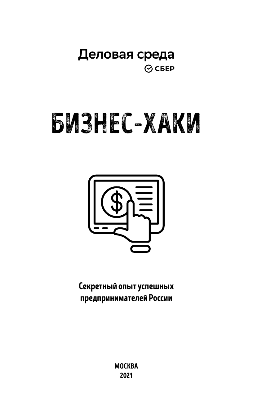 БИЗНЕС-ХАКИ. Секретный опыт успешных предпринимателей России - фото №9