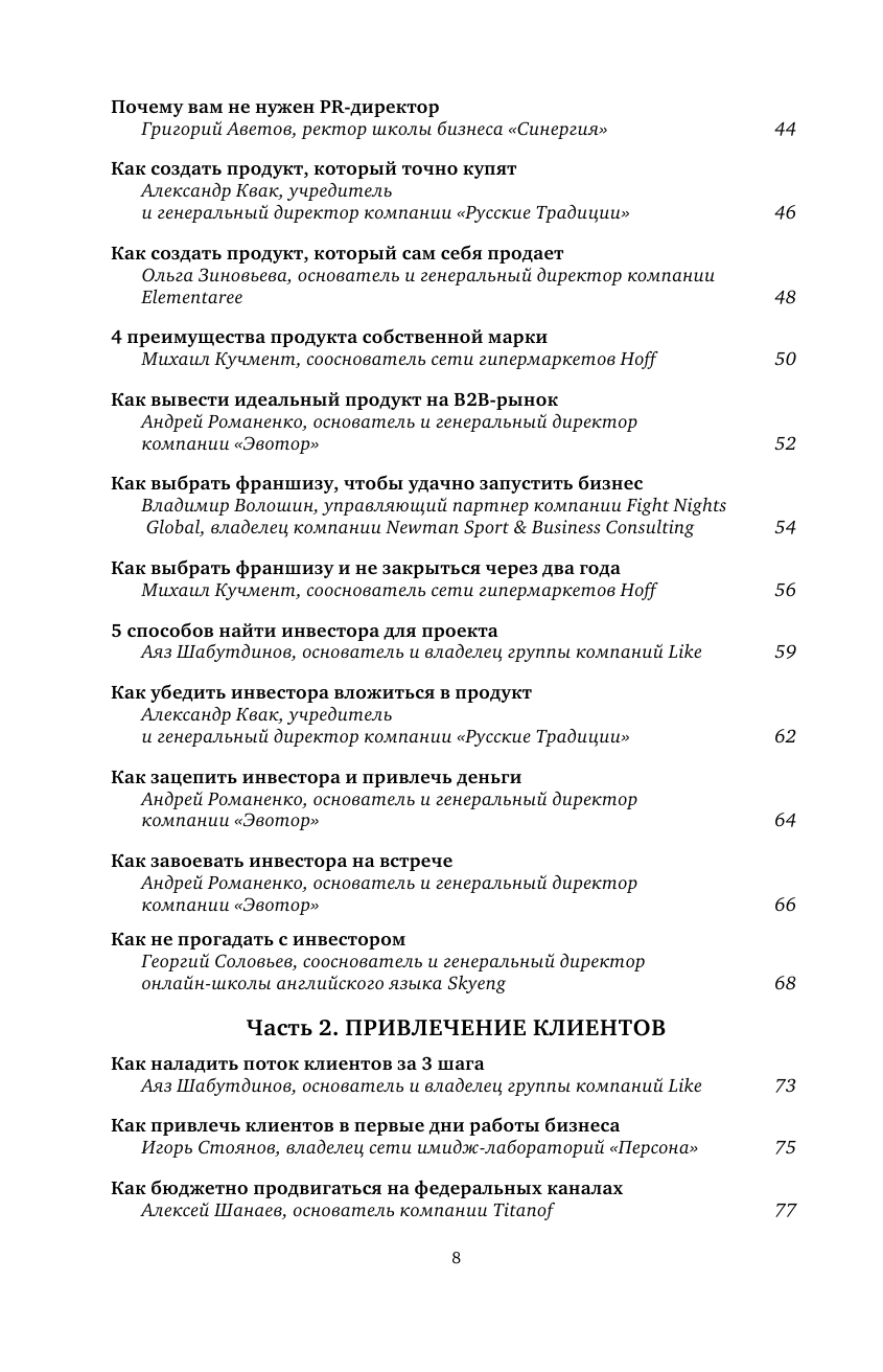 БИЗНЕС-ХАКИ. Секретный опыт успешных предпринимателей России - фото №4