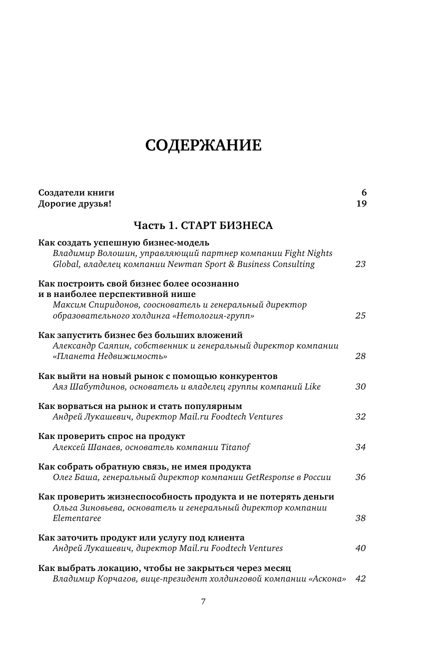 БИЗНЕС-ХАКИ. Секретный опыт успешных предпринимателей России - фото №3