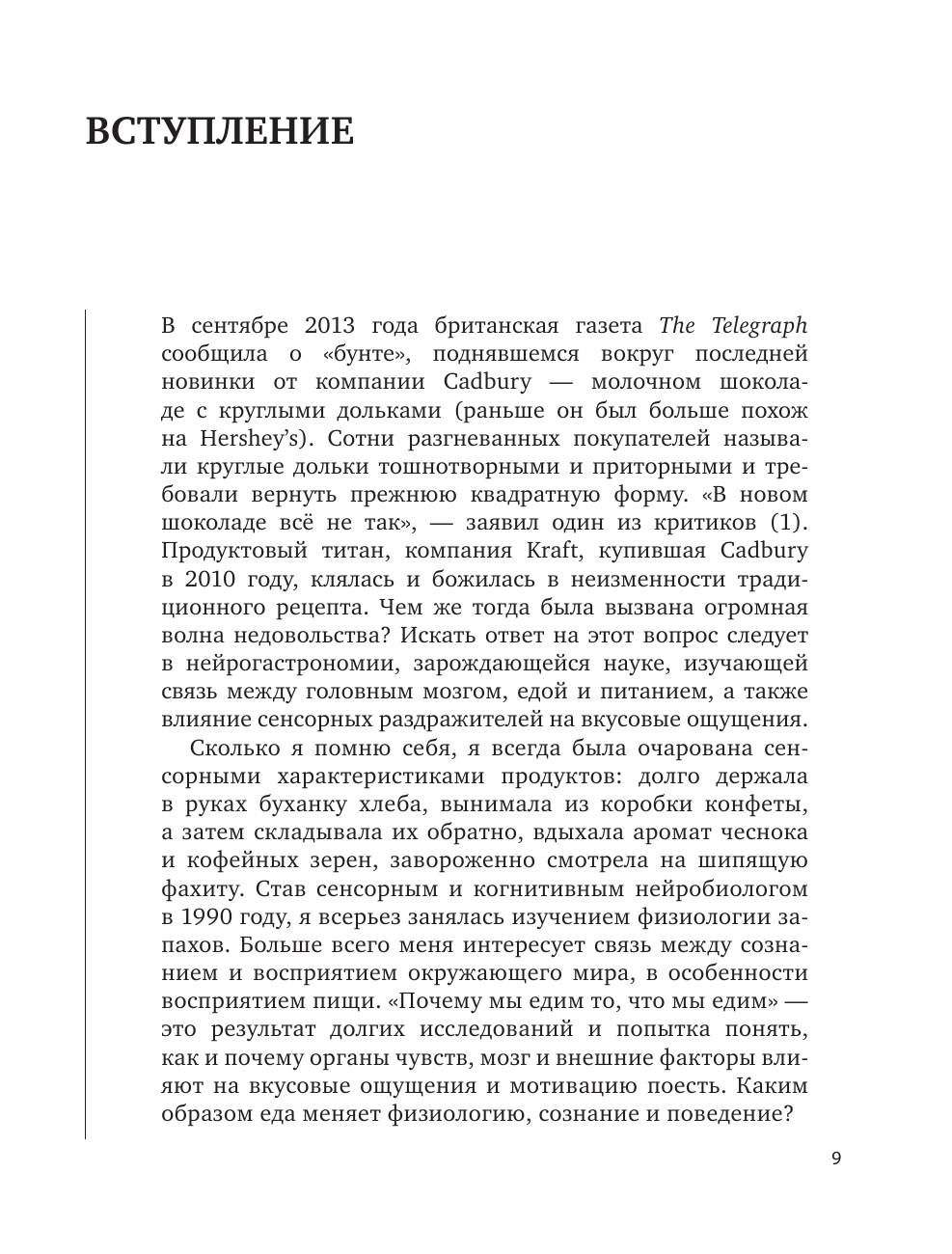 Почему мы едим то, что едим. Наука о том, как наш мозг диктует нам, что есть - фото №6