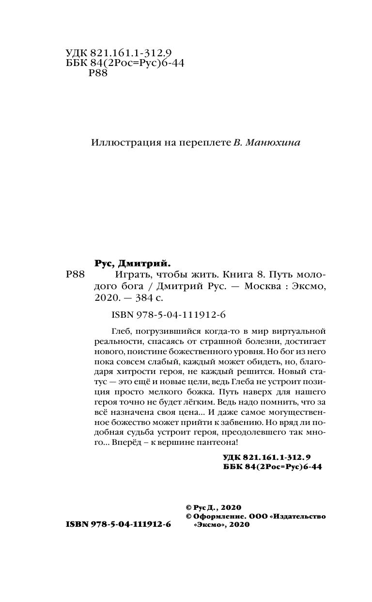 Играть, чтобы жить. Книга 8. Путь молодого бога - фото №8