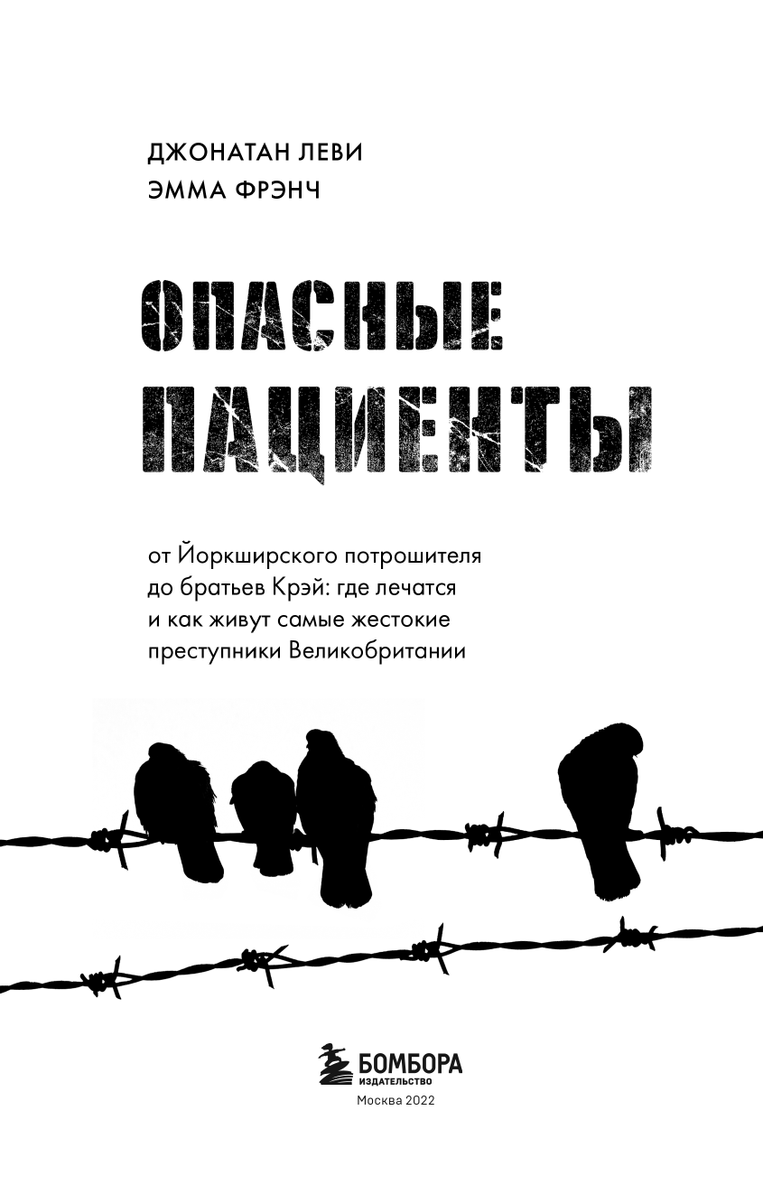 Опасные пациенты. От Йоркширского потрошителя до братьев Крэй: где лечатся и как живут самые жестокие преступники Великобритании - фото №6