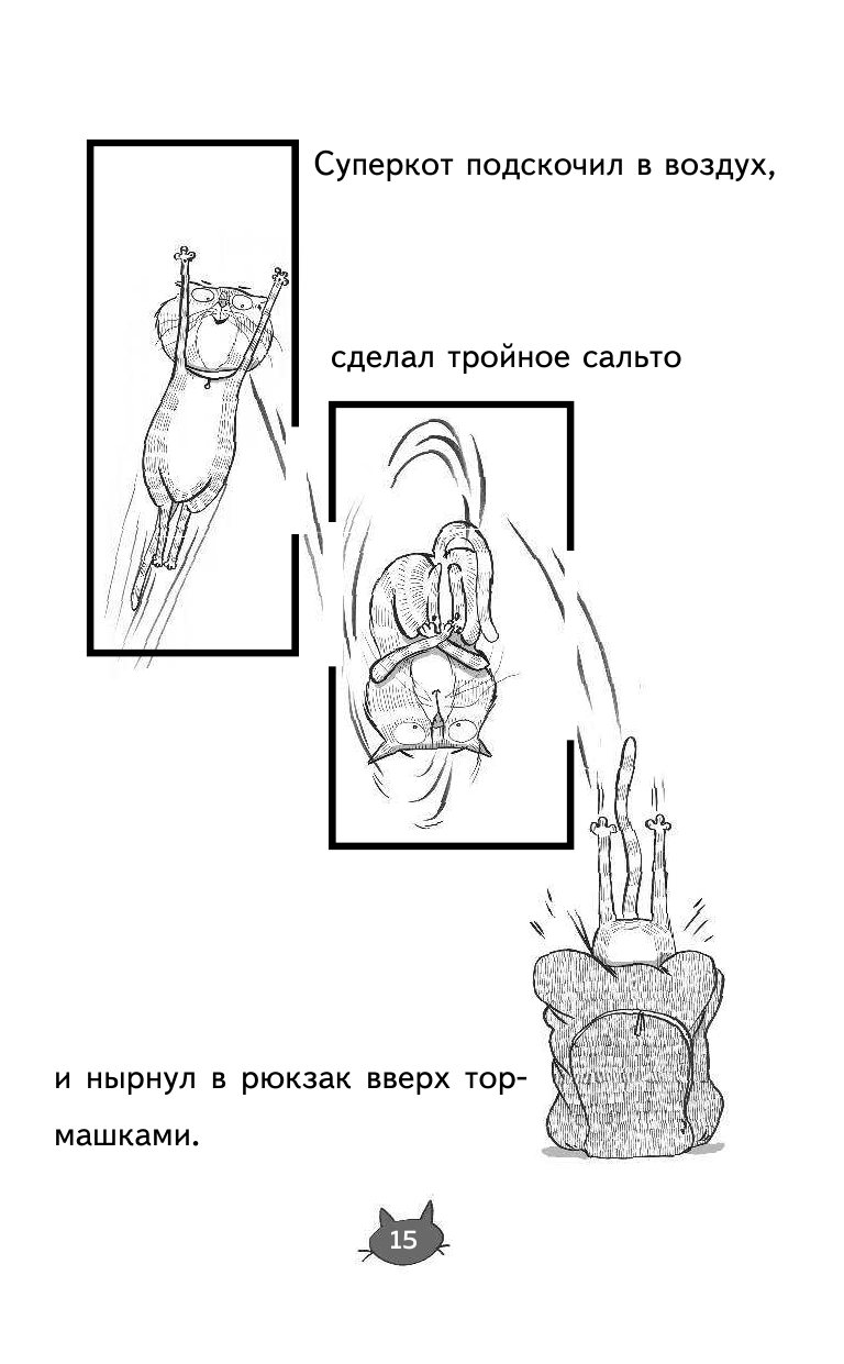 Суперкот и Подводный пират (Жанна Уиллис) - фото №12