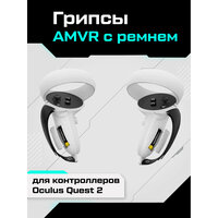 Грипсы AMVR с ремнем для контроллеров Oculus Quest 2