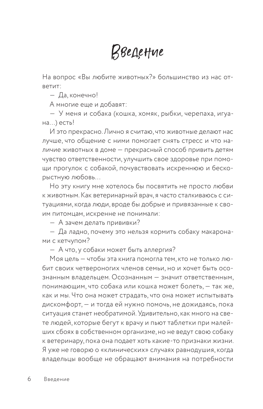 Разумное собаководство. Советы ветеринара, как воспитать и вырастить щенка здоровым - фото №7