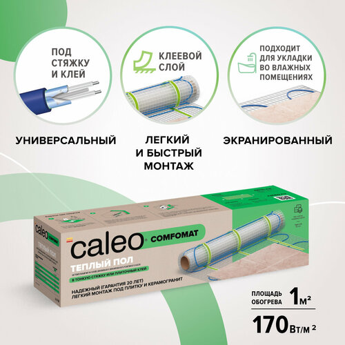 Нагревательный мат CALEO COMFOMAT 170 Вт/м2 1,0 м2