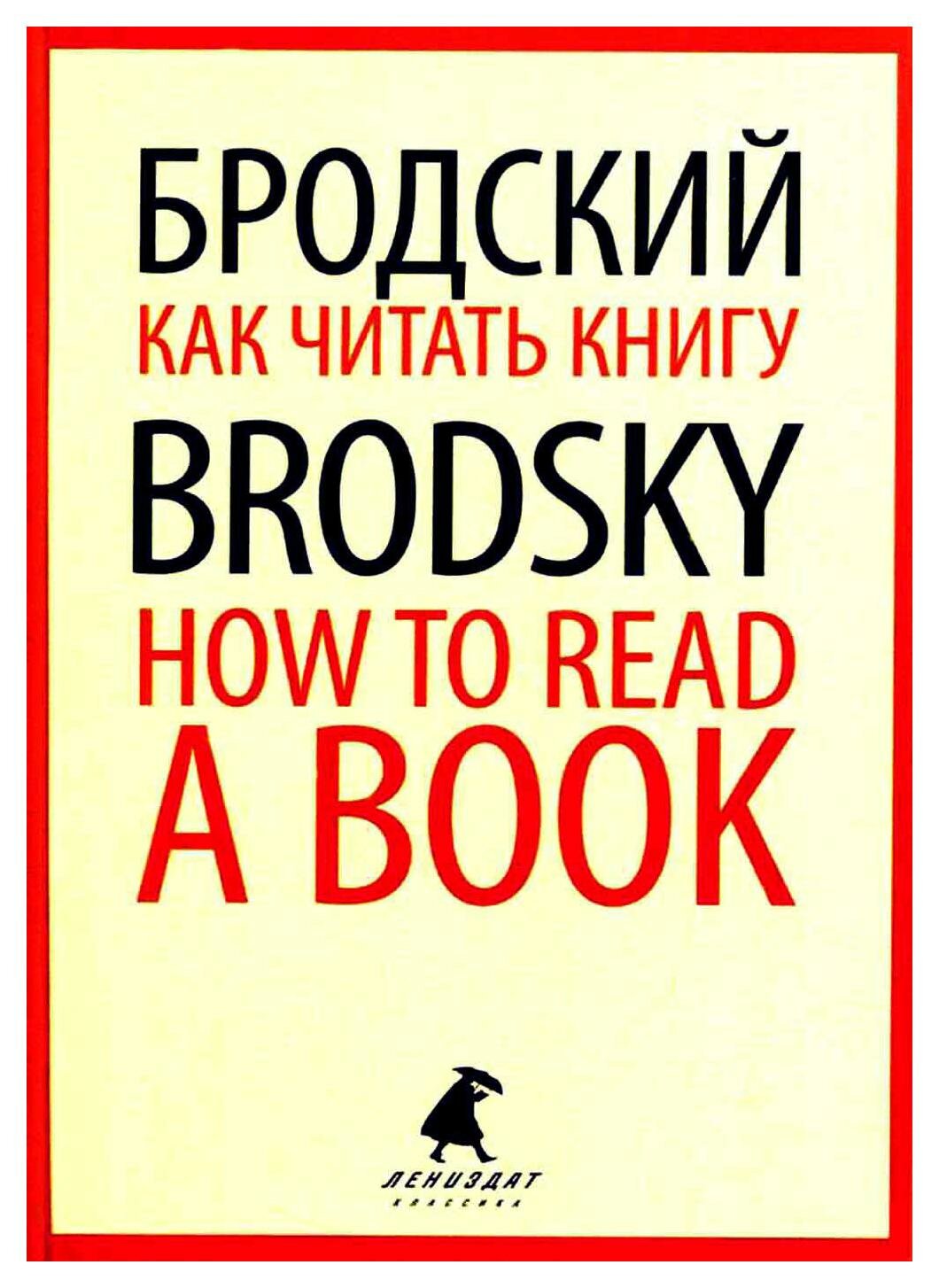 Как читать книгу / How to Read a Book: избранные эссе: книга на русском и английском языках. Бродский И. А. Лениздат