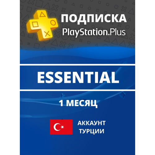 Подписка PS Plus Essential на 1 месяц