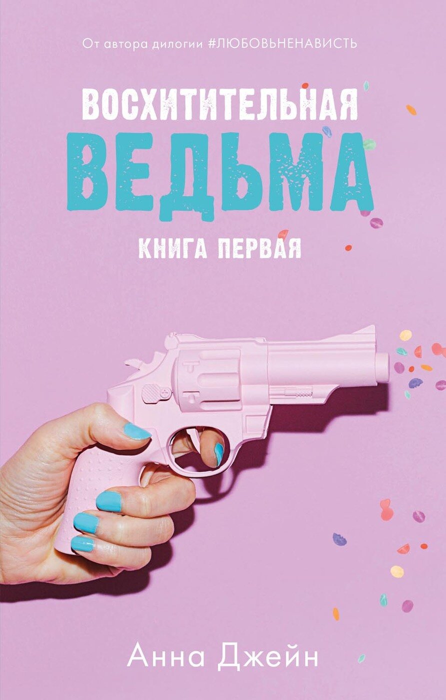 Анна Джейн "Восхитительная ведьма. Книга первая"