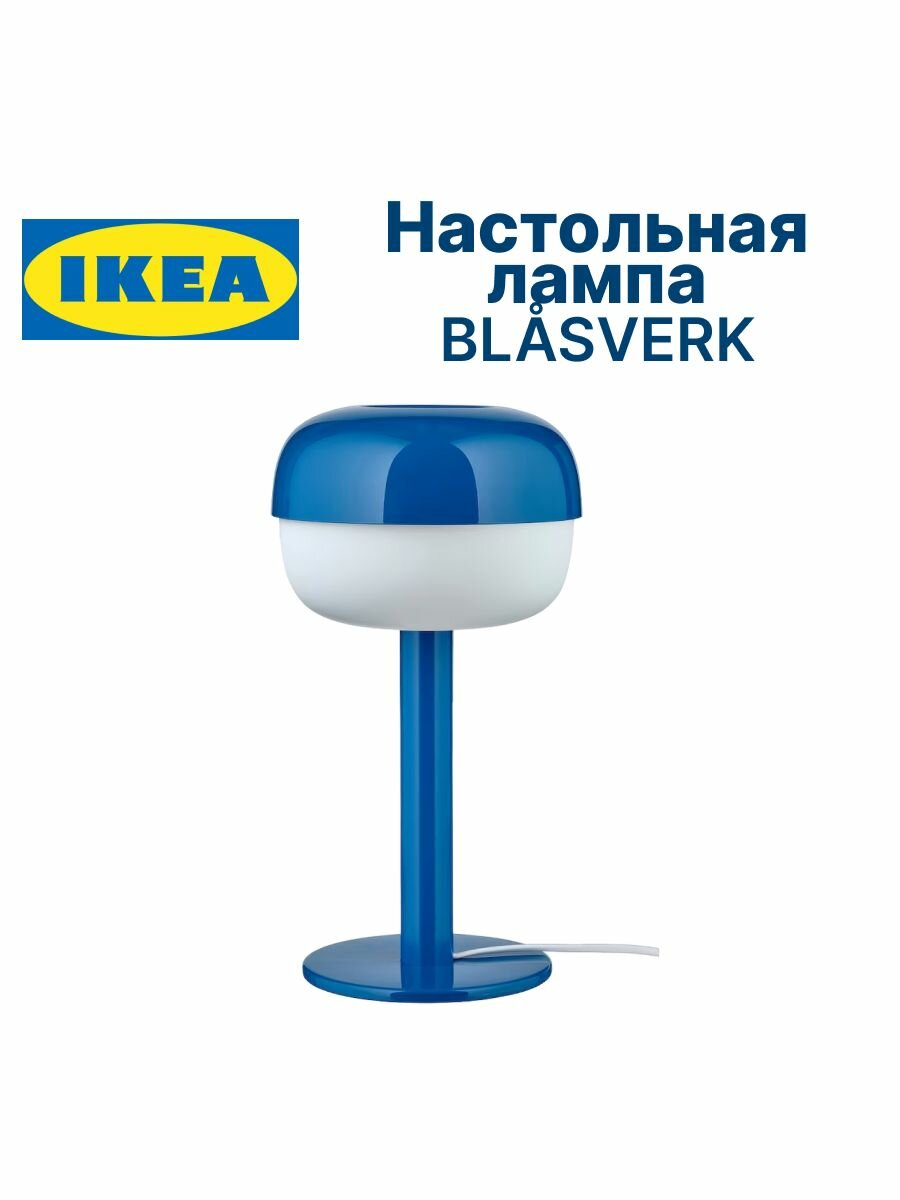 фото Лампа настольная в спальню BLÅSVERK синяя