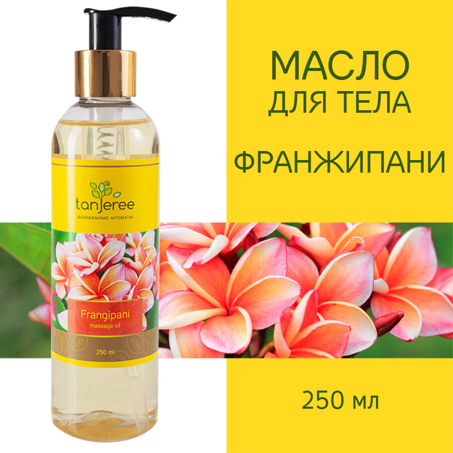 фото Масло для массажа натуральное расслабляющее для тела кожи лица профессиональное массажное Tanjeree Франжипани