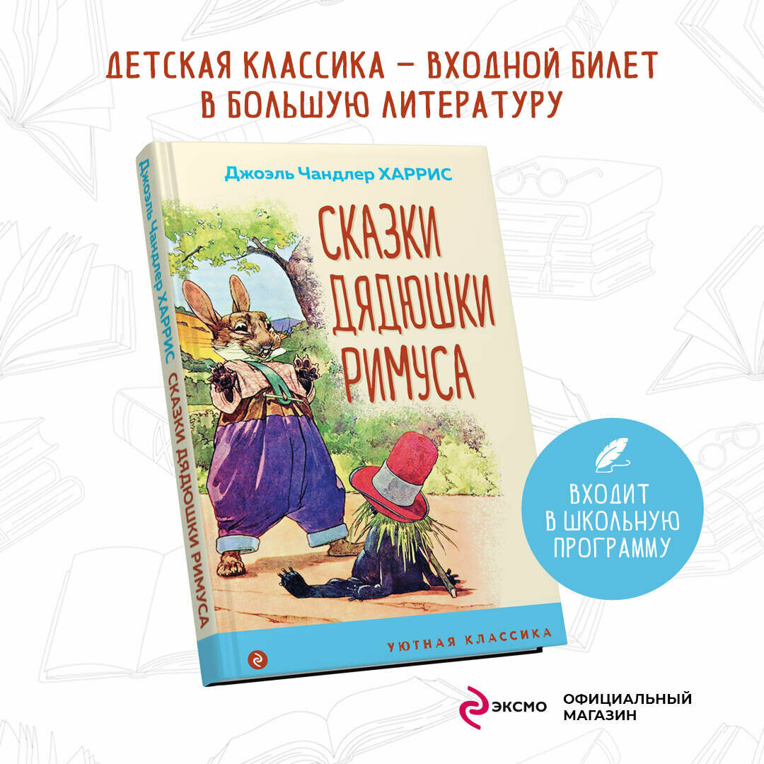 Сказки дядюшки Римуса (Харрис Джоэль Чандлер) - фото №1