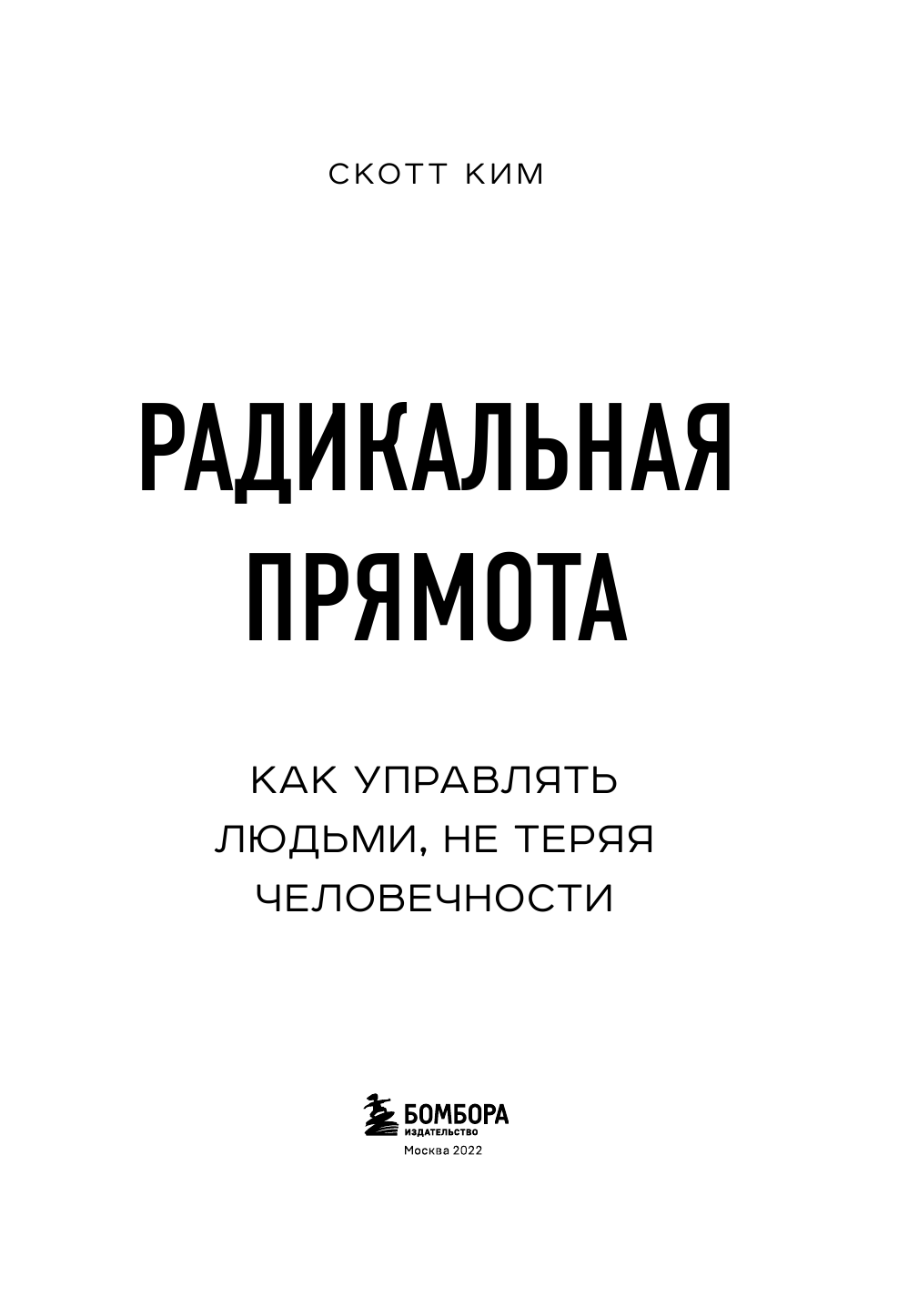 Радикальная прямота. Как управлять не теряя человечности (новое оформление) - фото №7