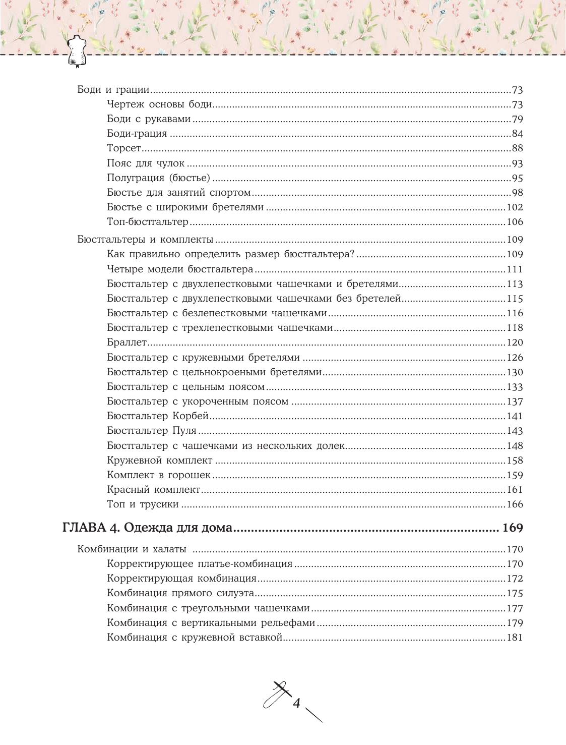 Моделирование и пошив нижнего белья, одежды для дома, пляжа и спорта. Большая практическая энциклопедия - фото №6