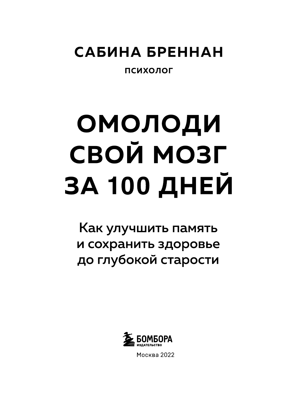 Омолоди свой мозг за 100 дней. Как улучшить память и сохранить здоровье до глубокой старости - фото №6