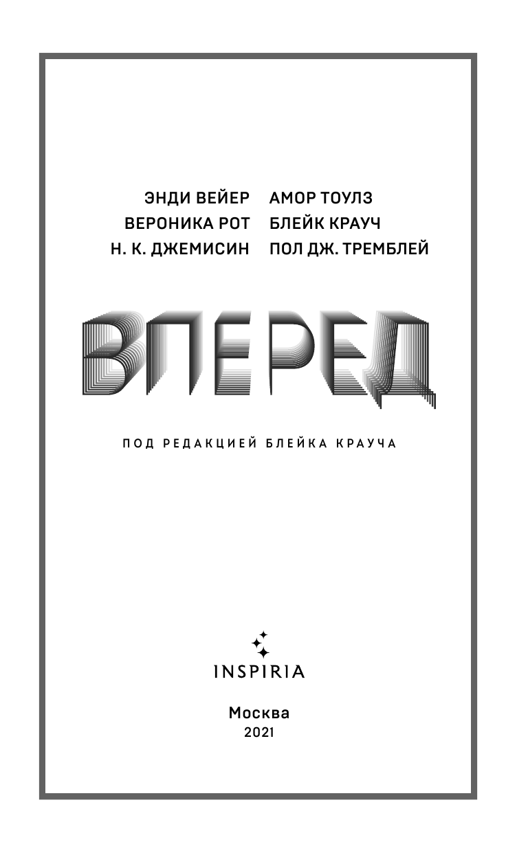 Вперед (Энди Вейер, Блейк Крауч, Амор Тоулз, Джемисин Нора К., Рот Вероника, Пол Дж. Тремблей) - фото №6