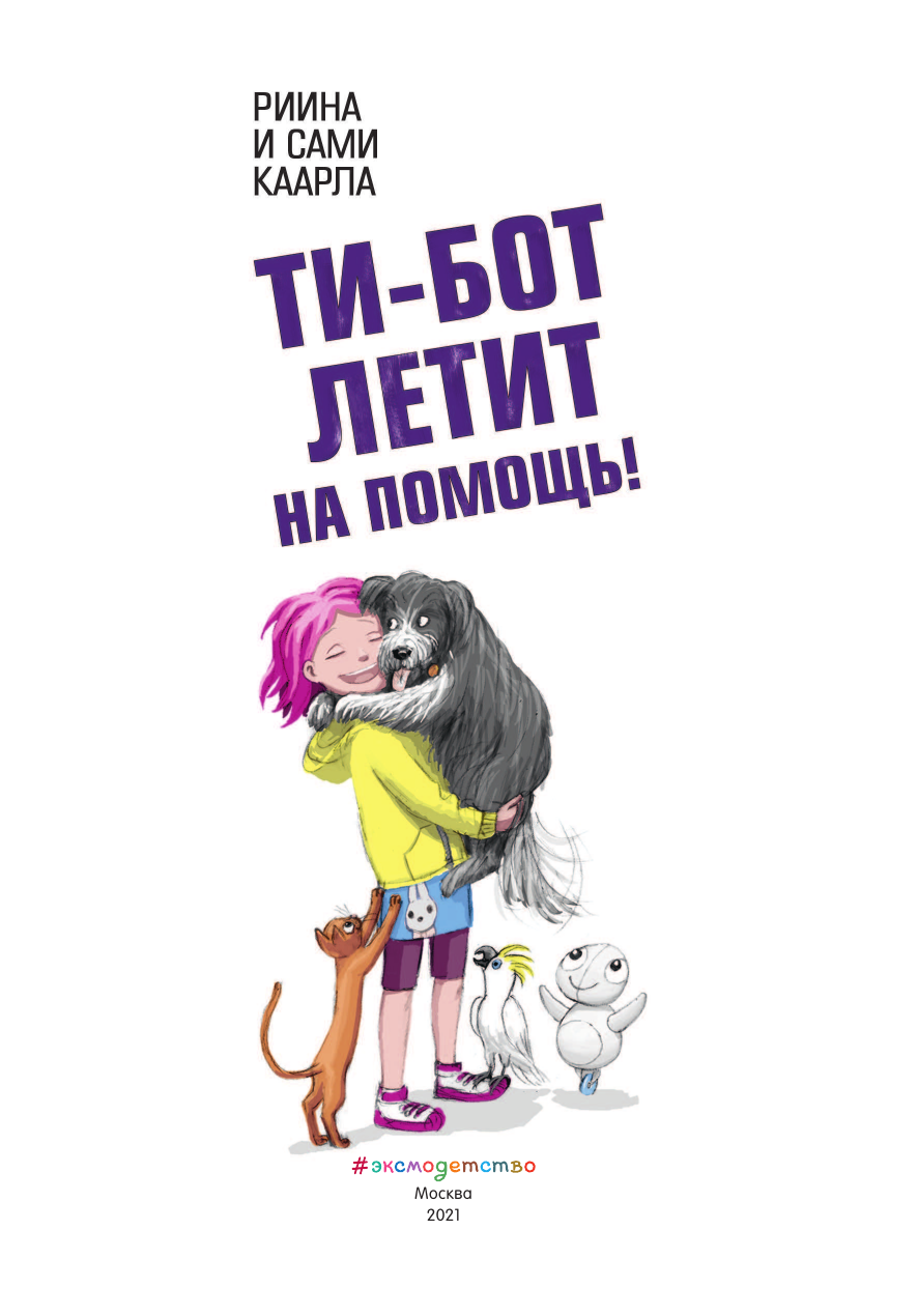Ти-бот летит на помощь! (Каарла Риина, Каарла Сами) - фото №6