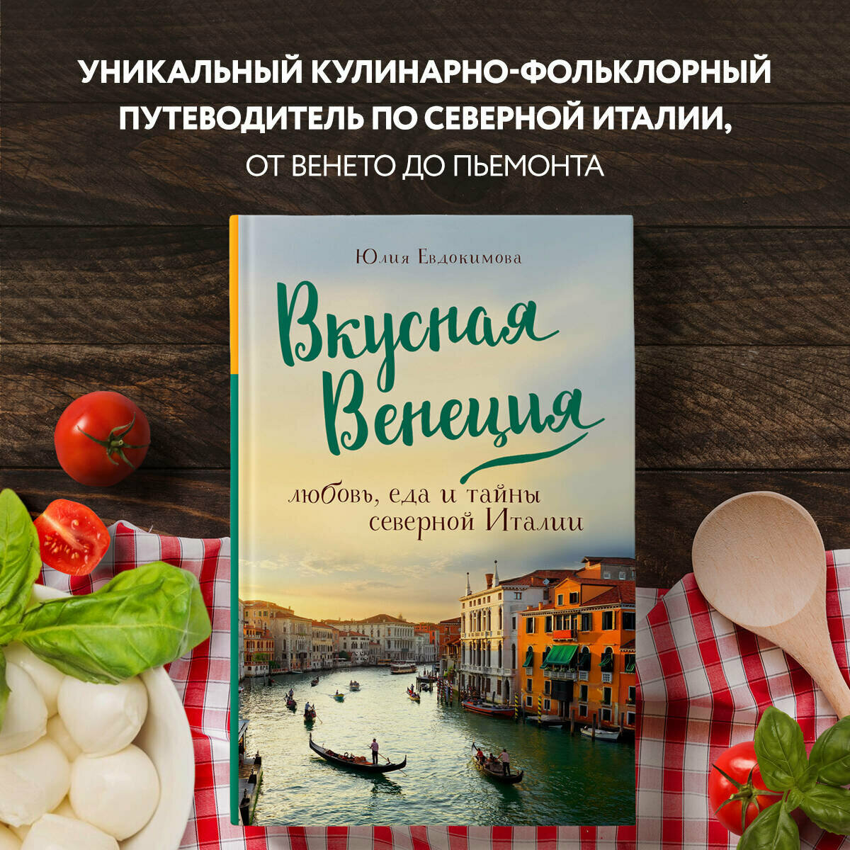 Вкусная Венеция. Любовь, еда и тайны северной Италии - фото №5