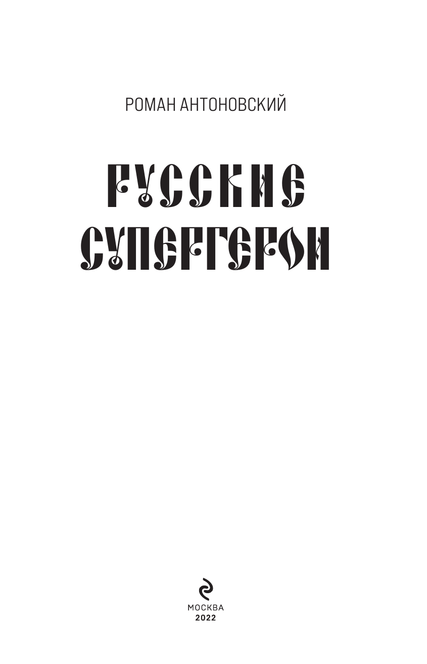 Русские супергерои (Антоновский Роман Юрьевич) - фото №9