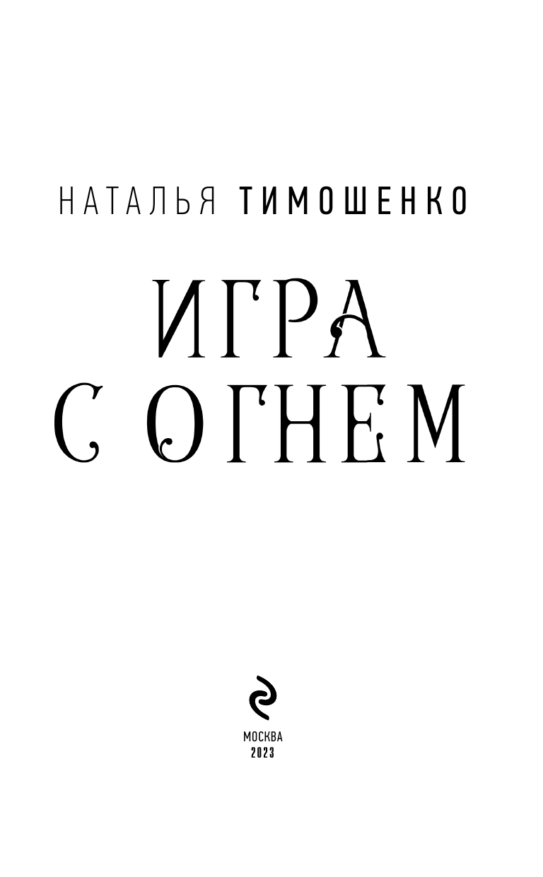 Игра с огнем (Тимошенко Наталья Васильевна) - фото №7