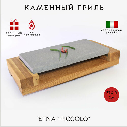 Настольный - Каменный гриль PICCOLO Для жарки мяса, рыбы и овощей за столом. Вулканический камень 370х190 мм