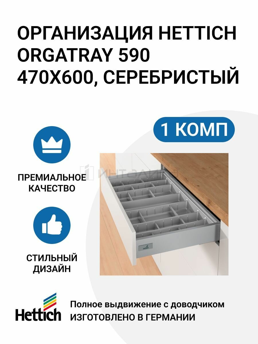 Организация HETTICH OrgaTray 590 для ящиков InnoTech Atira, 470X600 мм, цвет серебристый