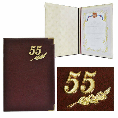 Подарки Папка С юбилеем 55 лет из искусственной кожи (формат A4)