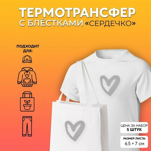 Термотрансфер с блёстками «Сердечко», 6,5 ? 7 см, 5 шт