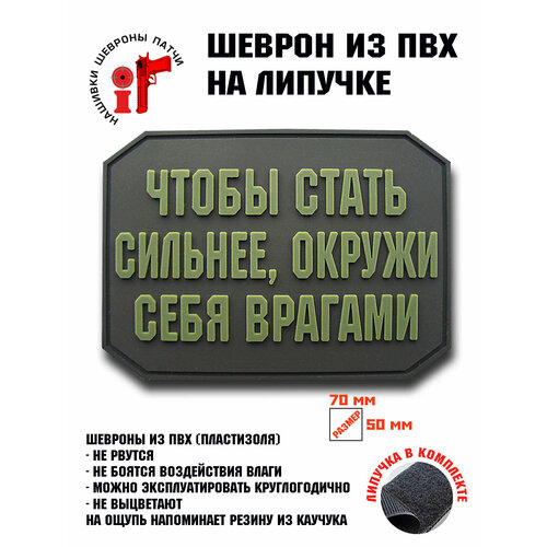 Нашивка, шеврон, патч с липучкой Чтобы стать сильнее, окружи себя врагами олива