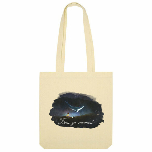 Сумка шоппер Us Basic, бежевый детская футболка беги за мечтой рисунок кит сказки 104 синий