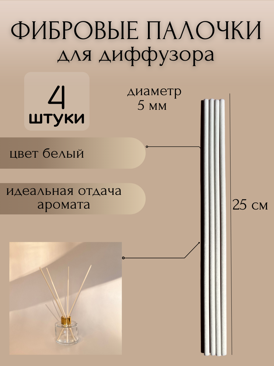 Фибровые палочки для ароматического диффузора, 25 см, д. 5 мм, 4 шт. (белые)