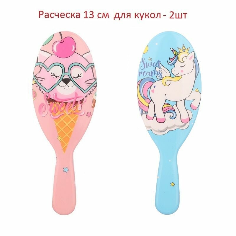 Реалистичная массажная расческа, щетка для кукол, 13 см, (2 шт), светло-розовый, голубой (sweets, единорог)