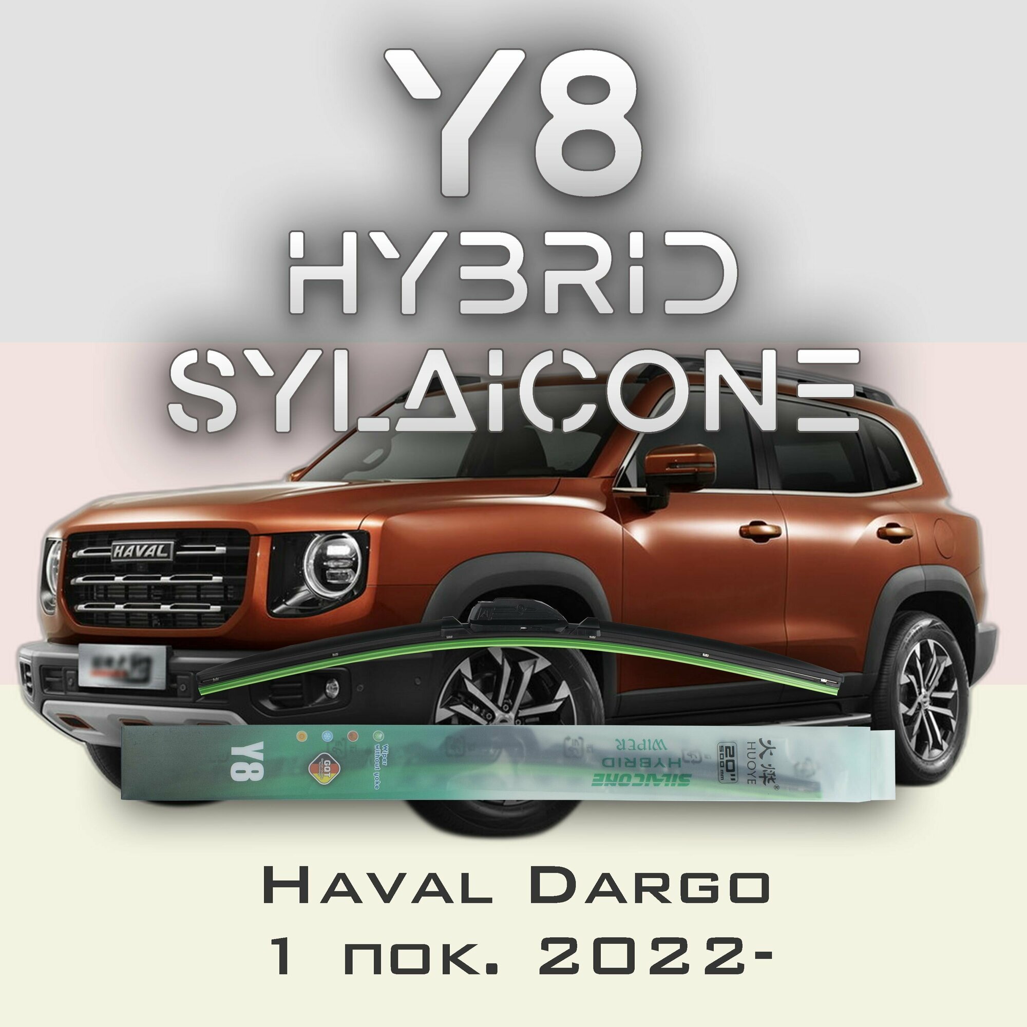 Комплект дворников 24" / 600 мм и 19" / 475 мм на Haval Dargo 1 пок. 2022- Гибридных силиконовых щеток стеклоочистителя Y8 - Кнопка (Push button)