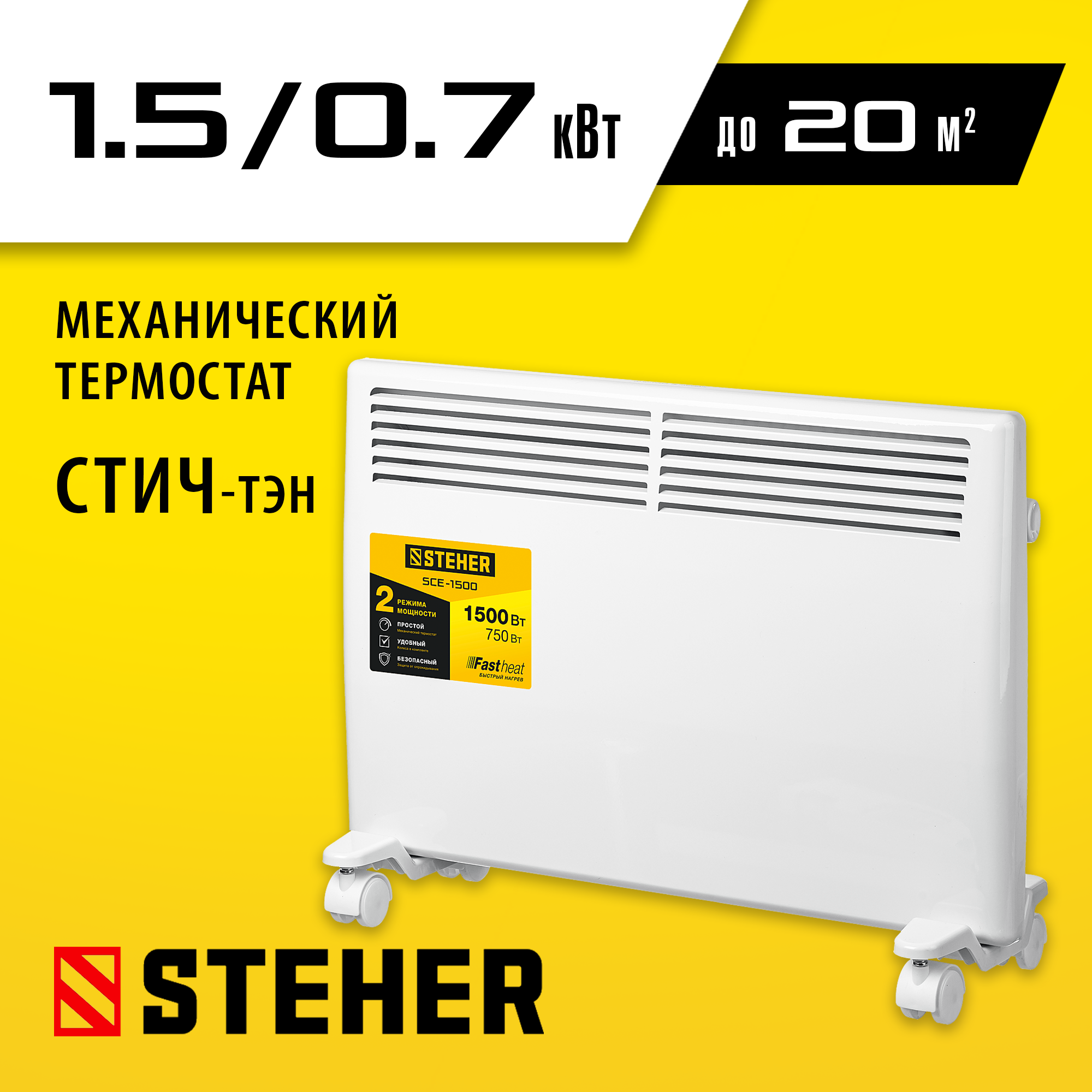 STEHER Е серия 1.5 кВт электрический конвектор (SCE-1500)