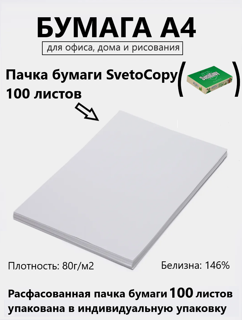 Бумага А4 для офисной техники Svetocopy 100 листов Sylvamo для печати принтера  в индивидуальной упаковке