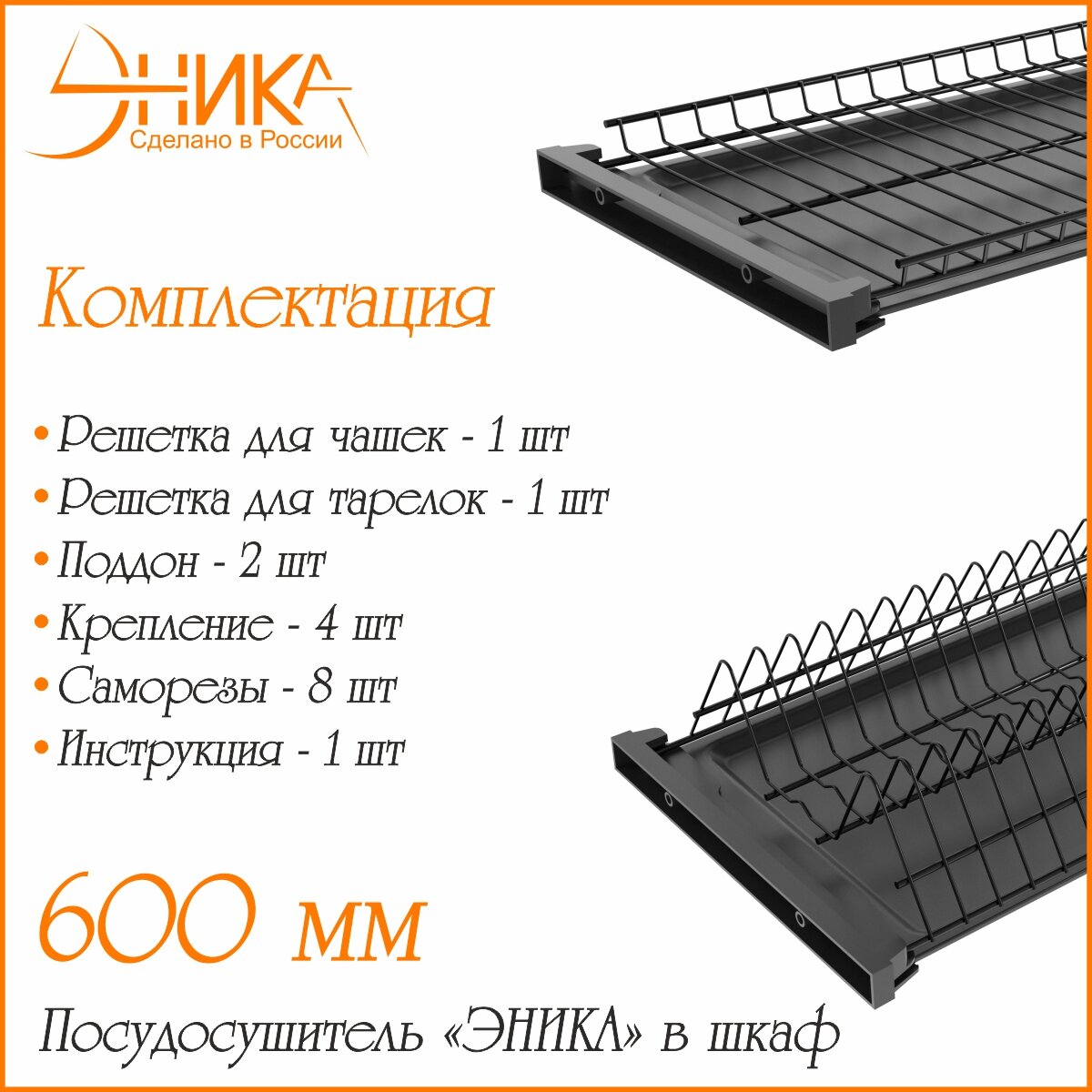 Сушилка для посуды "эника" с 2 поддонами в шкаф 60 см двухуровневая черный