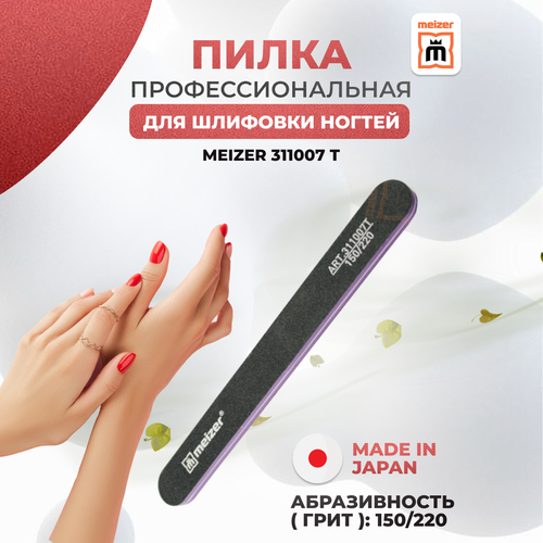 Пилка Meizer для шлифовки ногтей овальная 150/220 грит