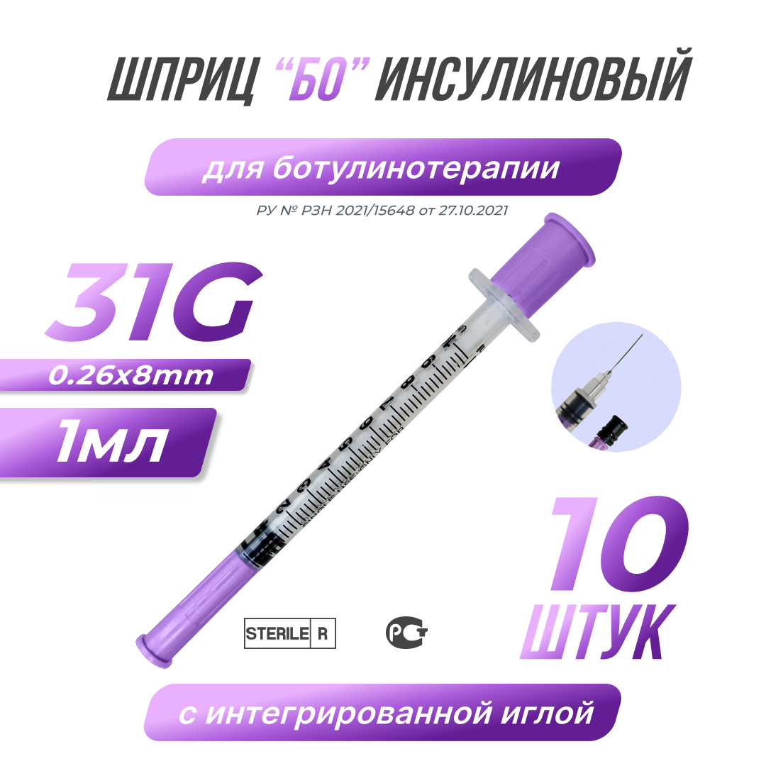 Шприц «Шприц БО» инъекционный (инсулиновый) однократного применения. 31G (0.26mm) 0.5ml/12.7mm (50 делений). 100 шт/уп.