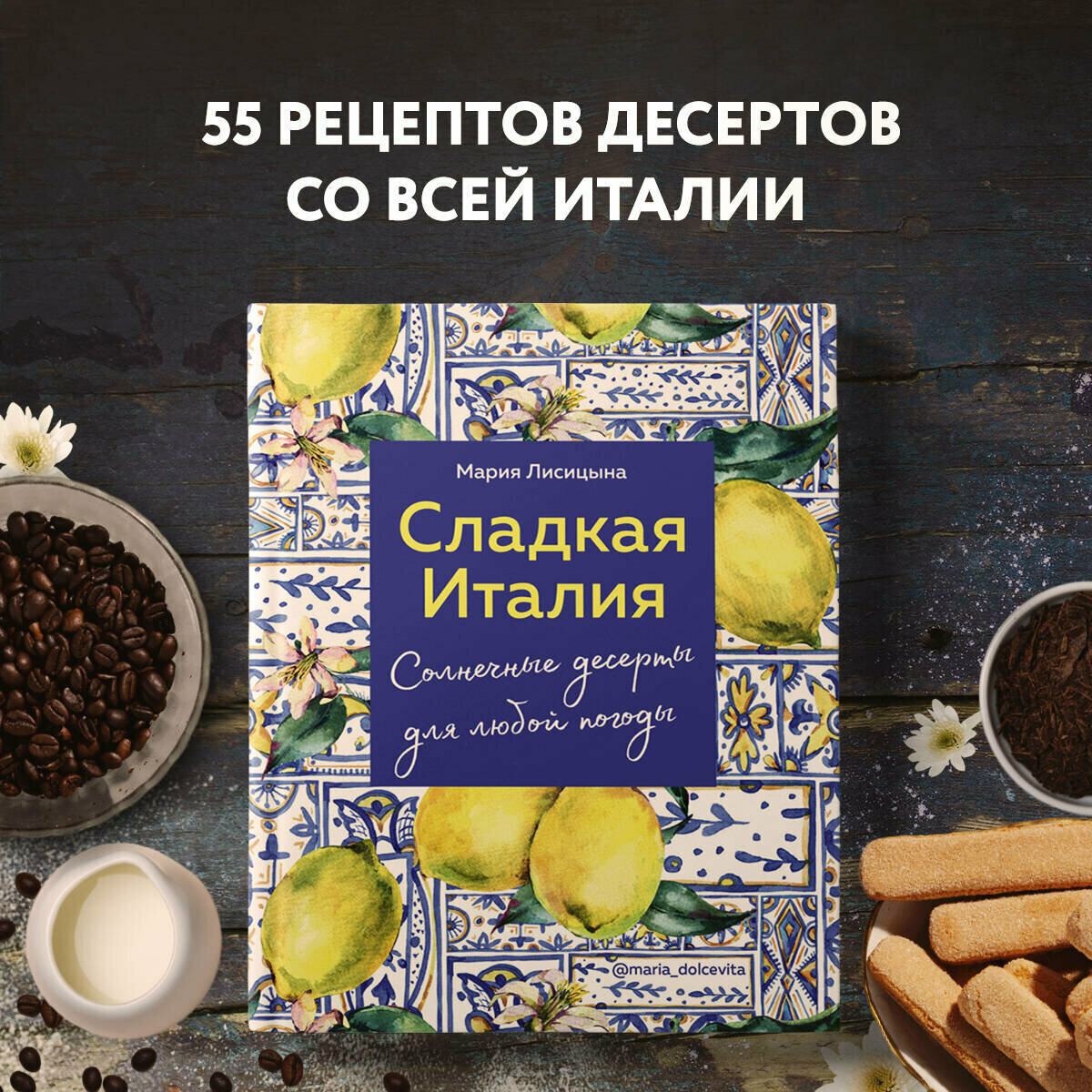 Сладкая Италия. Солнечные десерты для любой погоды - фото №8