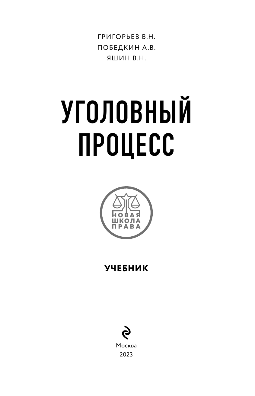 Уголовный процесс. Учебник. (Григорьев Виктор Николаевич, Победкин Александр Викторович, Яшин Василий Николаевич) - фото №5