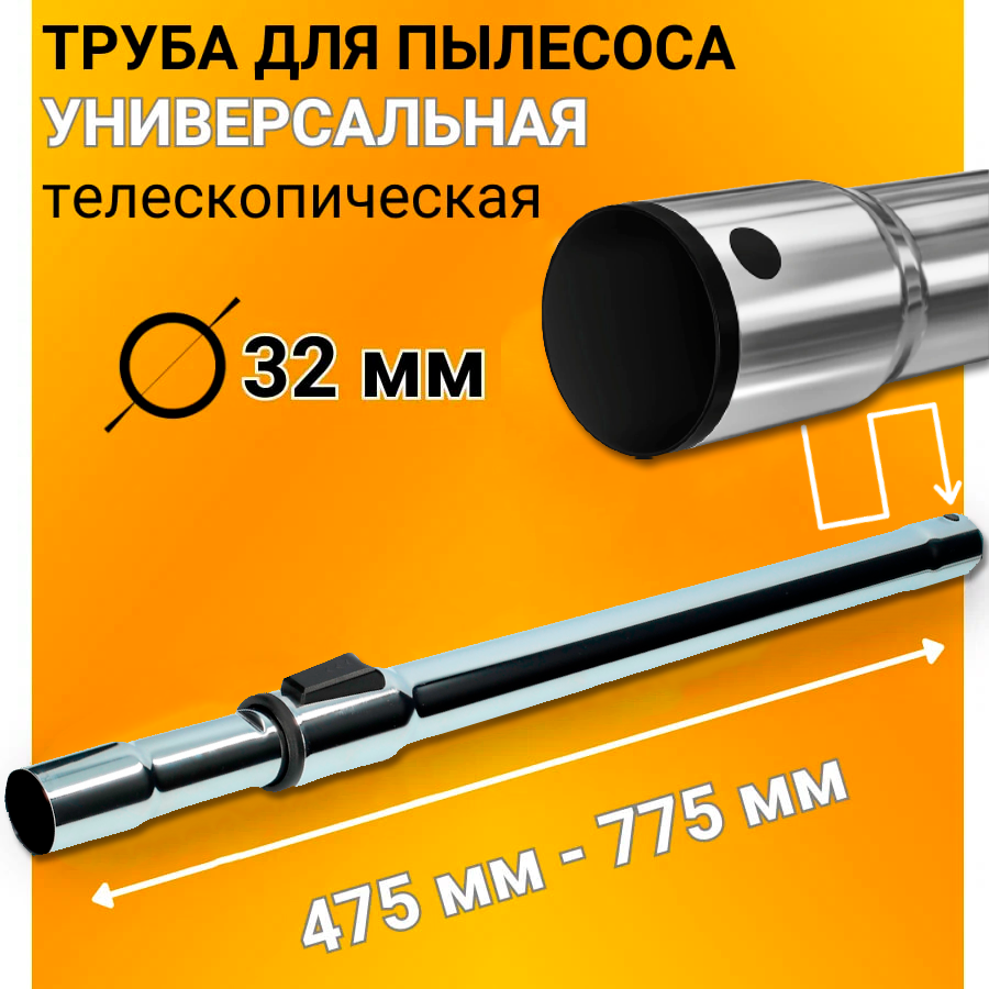 Труба телескопическая для пылесоса диаметр 32 мм универсальная хромированная 32x470x770 мм