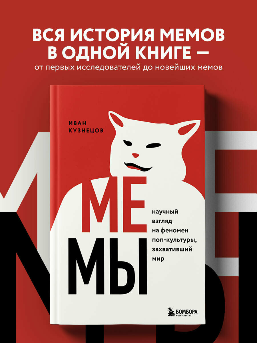 Кузнецов И. С. Мемы. Научный взгляд на феномен поп-культуры, захвативший мир