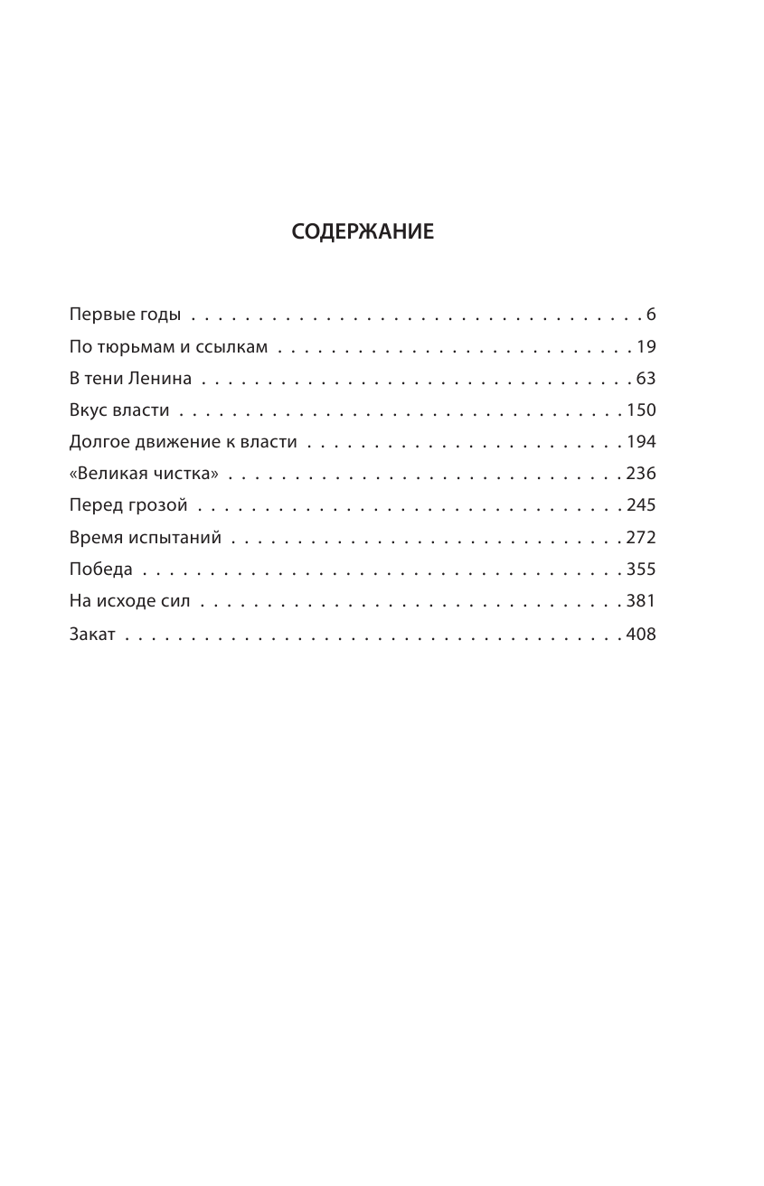 И.В. Сталин. Полная биография (Семанов Сергей Николаевич) - фото №4