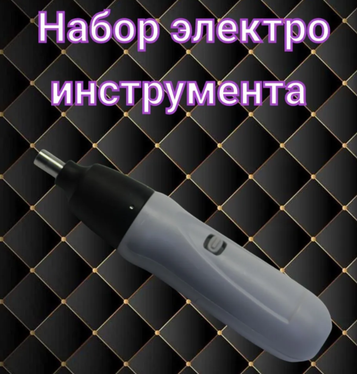 Электроотвертка с набором бит серый - фотография № 3