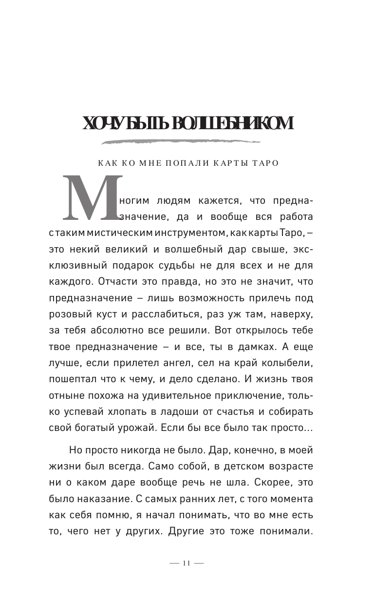 Таро без шизотерики. Доступное руководство для начинающих по работе с картами - фото №13