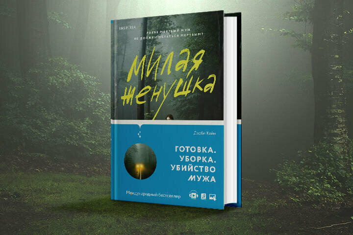Милая женушка (Дарби Кейн) - фото №3
