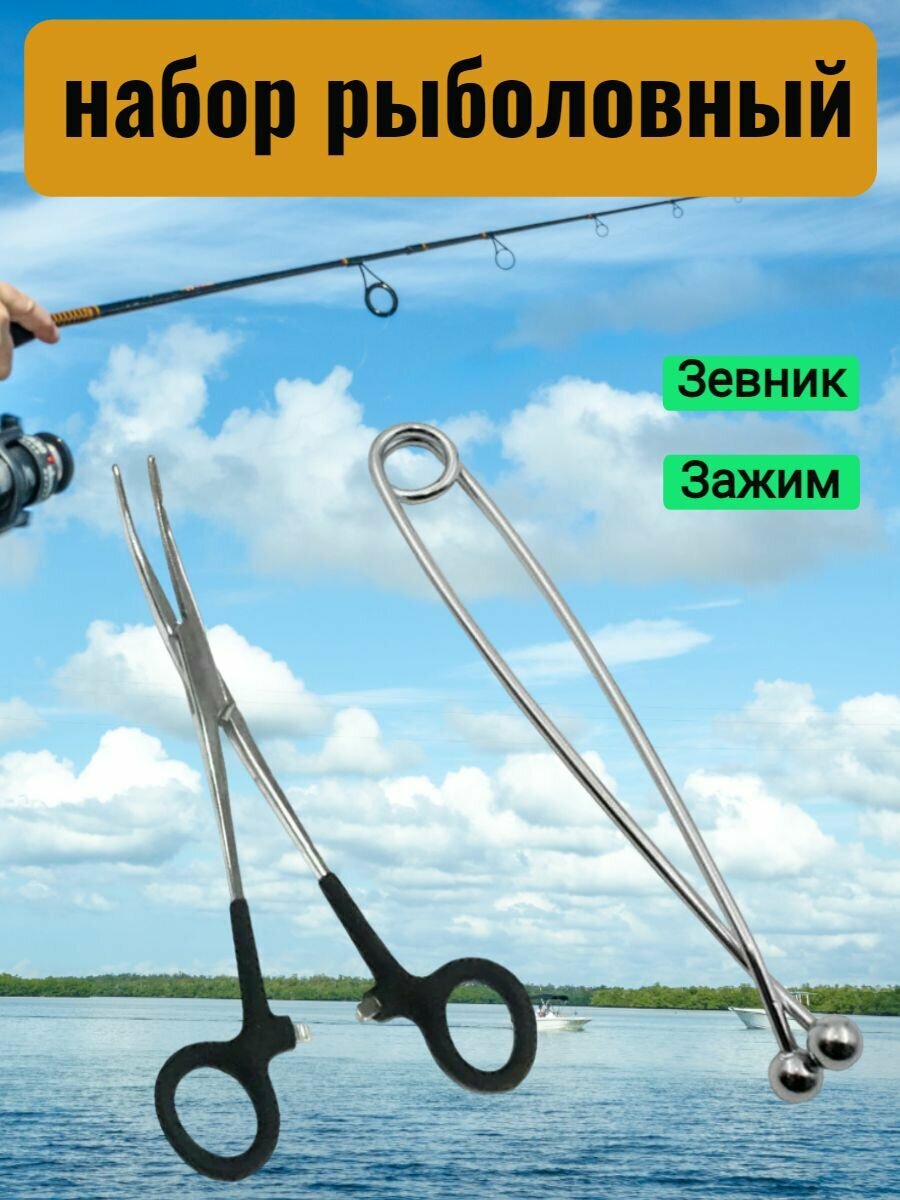 Зевник Зажим рыболовный ножницы