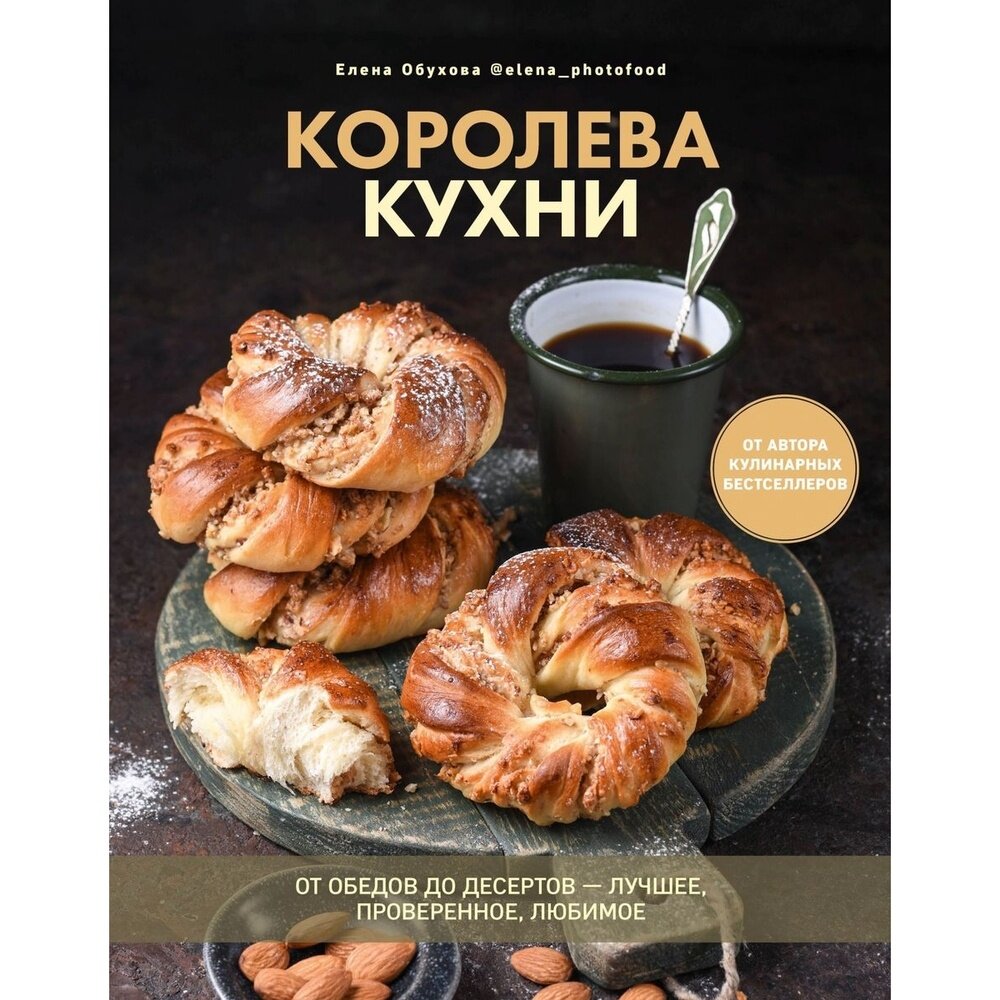 Книга Комсомольская правда Королева кухни. От обедов до десертов-лучшее, проверенное, любимое. 2023 год, Обухова Е.