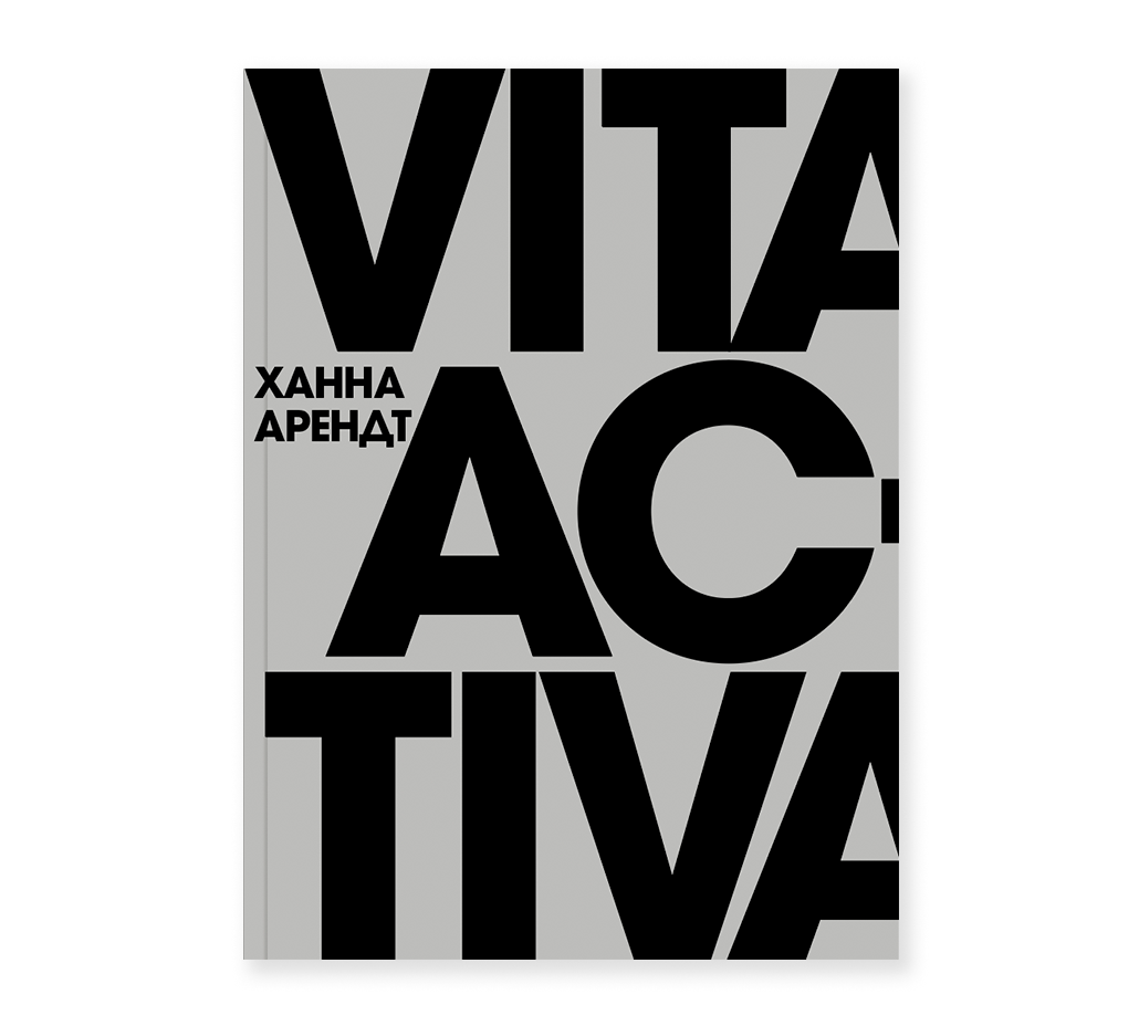 Vita Activa, или О деятельной жизни, Арендт Х.