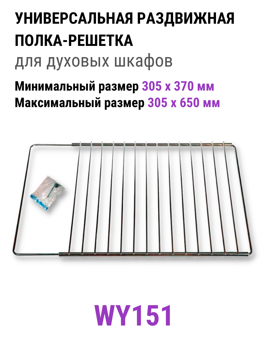 Решетка для духового шкафа универсальная полка раздвижная для духовки WY151